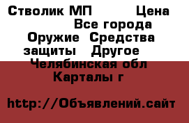 Стволик МП - 371 › Цена ­ 2 500 - Все города Оружие. Средства защиты » Другое   . Челябинская обл.,Карталы г.